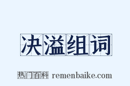 决溢组词是什么意思的图片